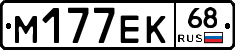М177ЕК68 - 