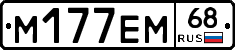 М177ЕМ68 - 