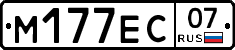М177ЕС07 - 