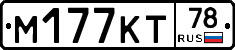 М177КТ78 - 