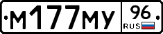 М177МУ96 - 
