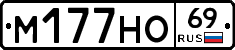 М177НО69 - 
