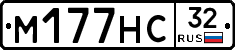 М177НС32 - 