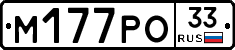 М177РО33 - 