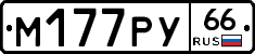М177РУ66 - 