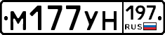 М177УН197 - 