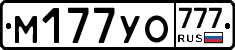М177УО777 - 