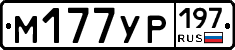 М177УР197 - 