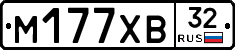 М177ХВ32 - 