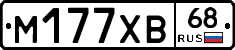 М177ХВ68 - 