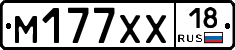М177ХХ18 - 