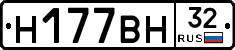 Н177ВН32 - 