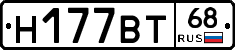 Н177ВТ68 - 