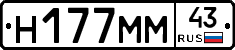 Н177ММ43 - 