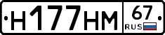 Н177НМ67 - 