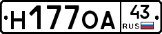 Н177ОА43 - 