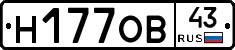 Н177ОВ43 - 
