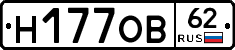 Н177ОВ62 - 