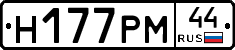 Н177РМ44 - 