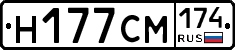 Н177СМ174 - 