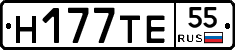 Н177ТЕ55 - 