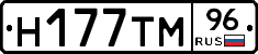 Н177ТМ96 - 