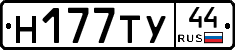 Н177ТУ44 - 