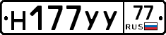 Н177УУ77 - 