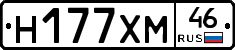 Н177ХМ46 - 