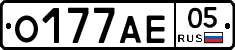 О177АЕ05 - 