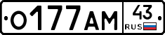 О177АМ43 - 