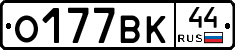 О177ВК44 - 