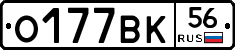 О177ВК56 - 