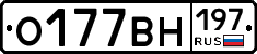 О177ВН197 - 