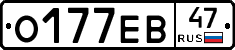 О177ЕВ47 - 