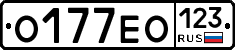 О177ЕО123 - 