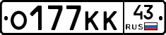 О177КК43 - 