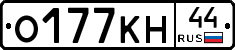 О177КН44 - 