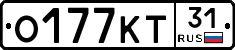 О177КТ31 - 