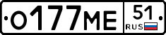 О177МЕ51 - 