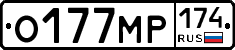 О177МР174 - 