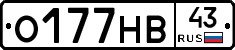 О177НВ43 - 