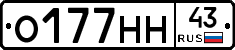 О177НН43 - 