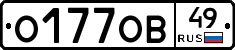 О177ОВ49 - 