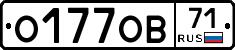 О177ОВ71 - 