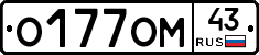 О177ОМ43 - 