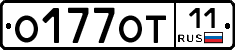 О177ОТ11 - 