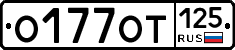 О177ОТ125 - 