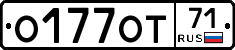 О177ОТ71 - 
