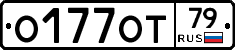 О177ОТ79 - 
